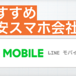 おすすめスマホ会社【LINE モバイル】編