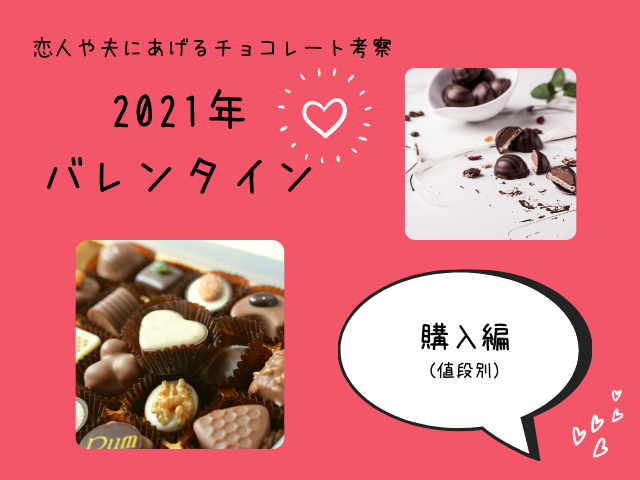 恋人や夫にあげるチョコレート考察【2021年バレンタイン②】
